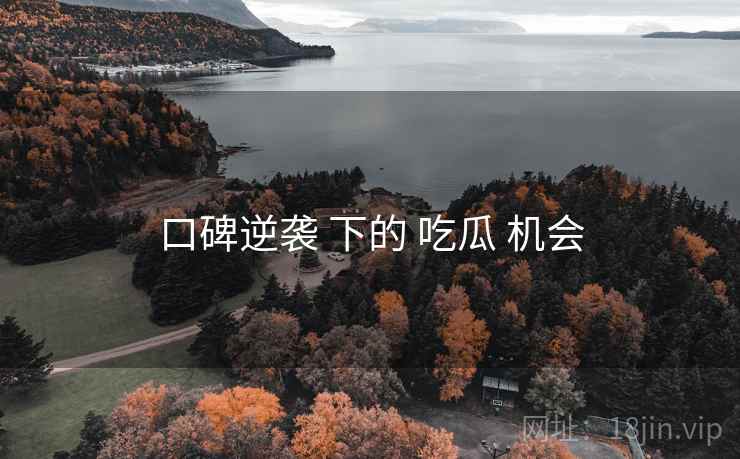 口碑逆袭 下的 吃瓜 机会