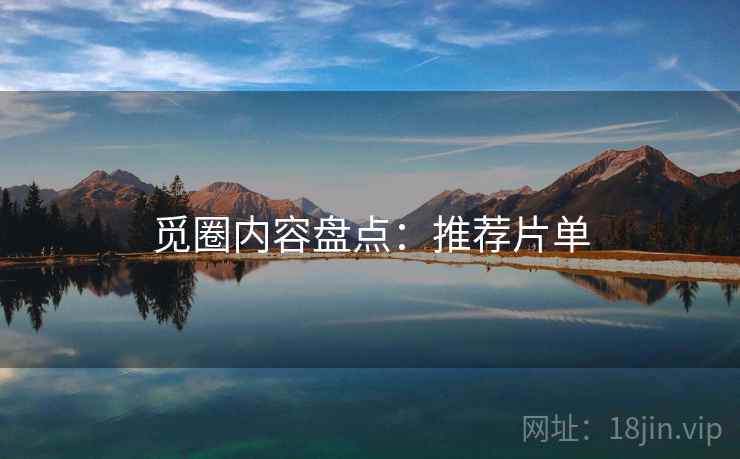觅圈内容盘点：推荐片单