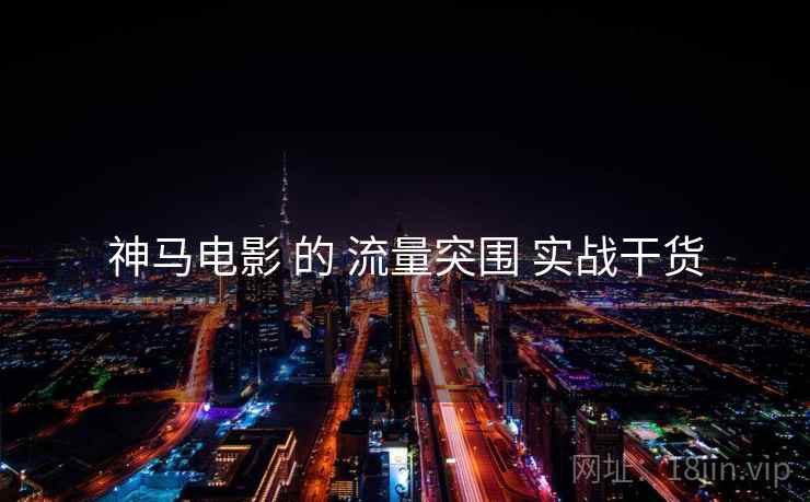 神马电影 的 流量突围 实战干货