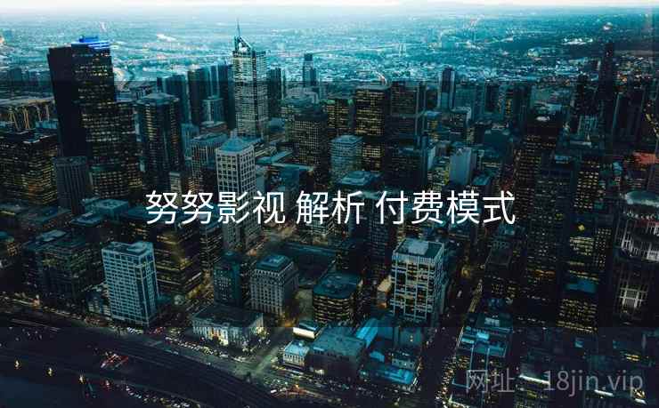 努努影视 解析 付费模式