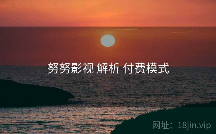 努努影视 解析 付费模式